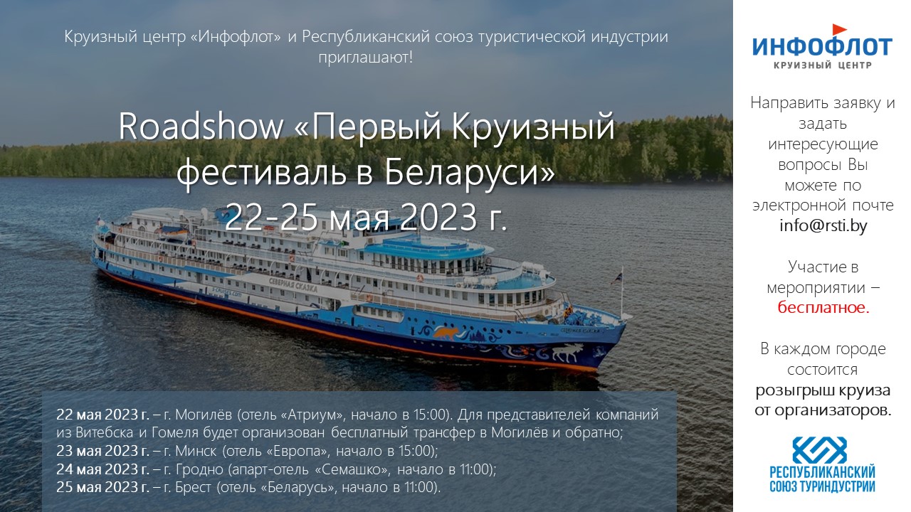 Roadshow «Первый Круизный фестиваль в Беларуси»