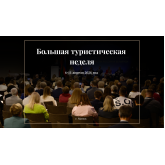 «Большая туристическая неделя» в Минске 6-11 апреля 2026 года: выставки, конгрессы, премии и международные встречи «Большая туристическая неделя» в Минске 6-11 апреля 2026 года: выставки, конгрессы, премии и международные встречи