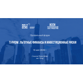 Форум «Туризм: льготные финансы и инвестиционные риски» Форум «Туризм: льготные финансы и инвестиционные риски»