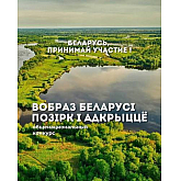 Не в картошке дело. Почему Беларусь до сих пор не нашла свой туристический образ Не в картошке дело. Почему Беларусь до сих пор не нашла свой туристический образ