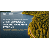 Банк БелВЭБ: какие туристические проекты могут получить финансирование уже сейчас Банк БелВЭБ: какие туристические проекты могут получить финансирование уже сейчас