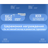 Генеральный партнер церемонии награждения «За активный вклад в развитие туризма» — банк БелВЭБ. Генеральный партнер церемонии награждения «За активный вклад в развитие туризма» — банк БелВЭБ.