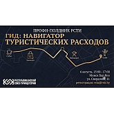Profi-полдник РСТИ: как управлять расходами туристов? Profi-полдник РСТИ: как управлять расходами туристов?