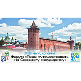 Форум «Пора путешествовать по Союзному государству» пройдет в Коломне Форум «Пора путешествовать по Союзному государству» пройдет в Коломне