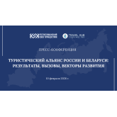 Пресс-конференция «Туристический альянс России и Беларуси: результаты, вызовы, векторы развития» Пресс-конференция «Туристический альянс России и Беларуси: результаты, вызовы, векторы развития»