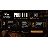 Profi-полдники РСТИ: сохраняйте даты на осень 🍂 Profi-полдники РСТИ: сохраняйте даты на осень 🍂