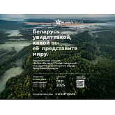 До 10 000 рублей за идею: утверждены официальные условия конкурса «Вобраз Беларусі. Позірк і адкрыццё» До 10 000 рублей за идею: утверждены официальные условия конкурса «Вобраз Беларусі. Позірк і адкрыццё»