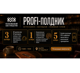 Profi-�������� ����: ���������� ���� �� ����� 🍂