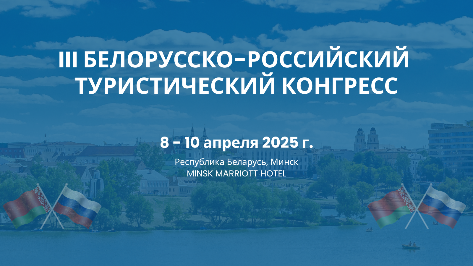 14 марта стартует регистрация на III Белорусско-российский турконгресс 14 марта стартует регистрация на III Белорусско-российский турконгресс