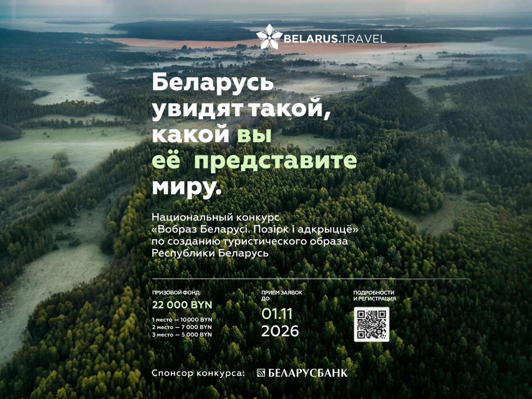 До 10 000 рублей за идею: утверждены официальные условия конкурса «Вобраз Беларусі. Позірк і адкрыццё» До 10 000 рублей за идею: утверждены официальные условия конкурса «Вобраз Беларусі. Позірк і адкрыццё»
