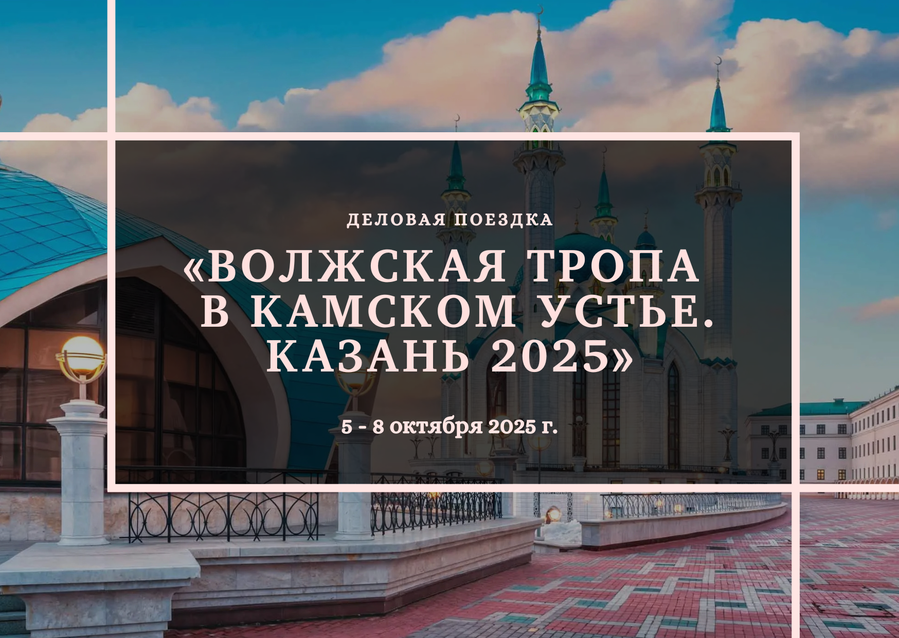 Волжская тропа зовёт: РСТИ приглашает белорусских специалистов в Казань Волжская тропа зовёт: РСТИ приглашает белорусских специалистов в Казань