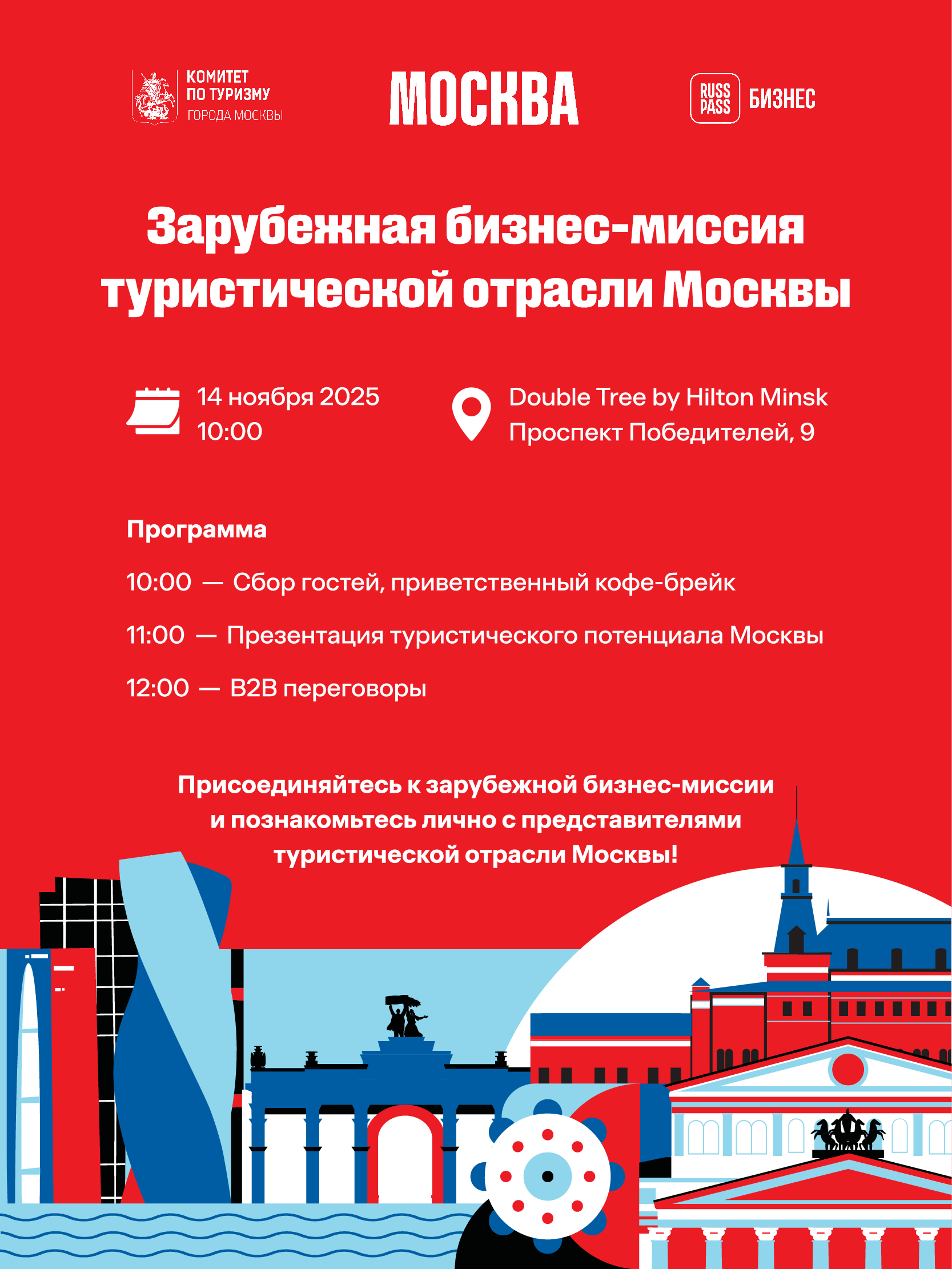 14 ноября в Минске пройдет масштабная бизнес-миссия туротрасли Москвы 14 ноября в Минске пройдет масштабная бизнес-миссия туротрасли Москвы