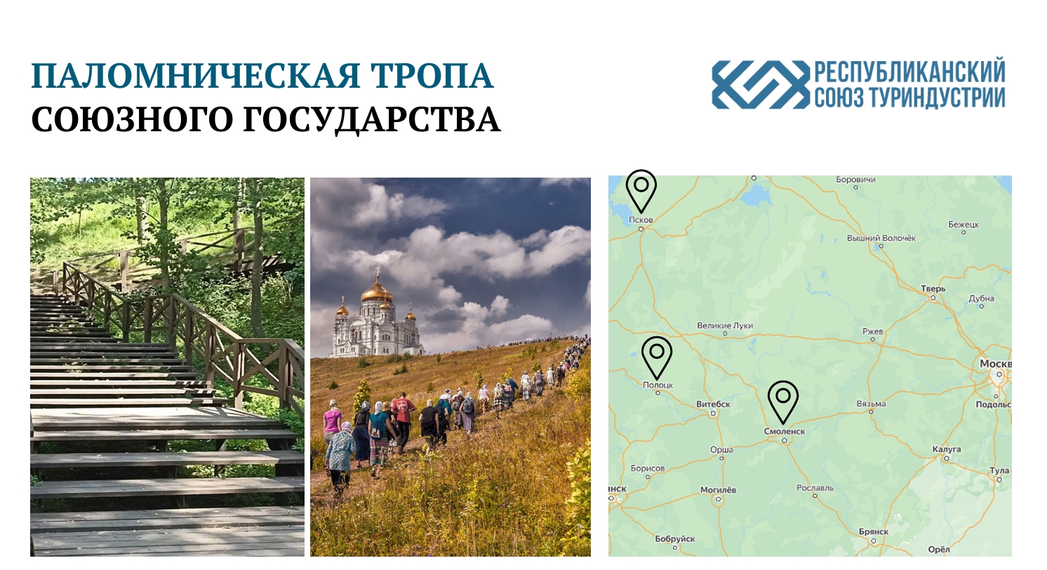 Паломническая тропа Союзного государства: экология, духовность и интеграция Паломническая тропа Союзного государства: экология, духовность и интеграция