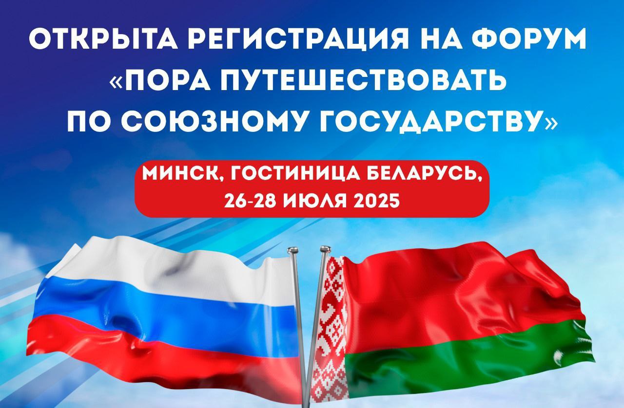 До 10 июля открыта регистрация на Международный туристический форум «Пора путешествовать по Союзному государству» До 10 июля открыта регистрация на Международный туристический форум «Пора путешествовать по Союзному государству»